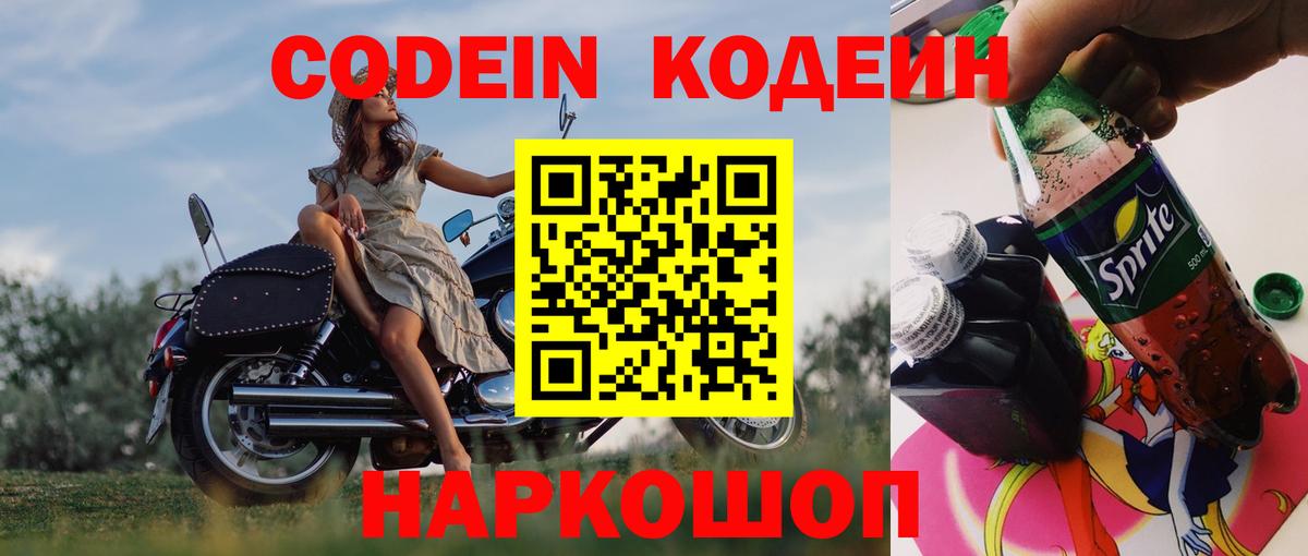 Codein напиток Lean (лин) Алексин