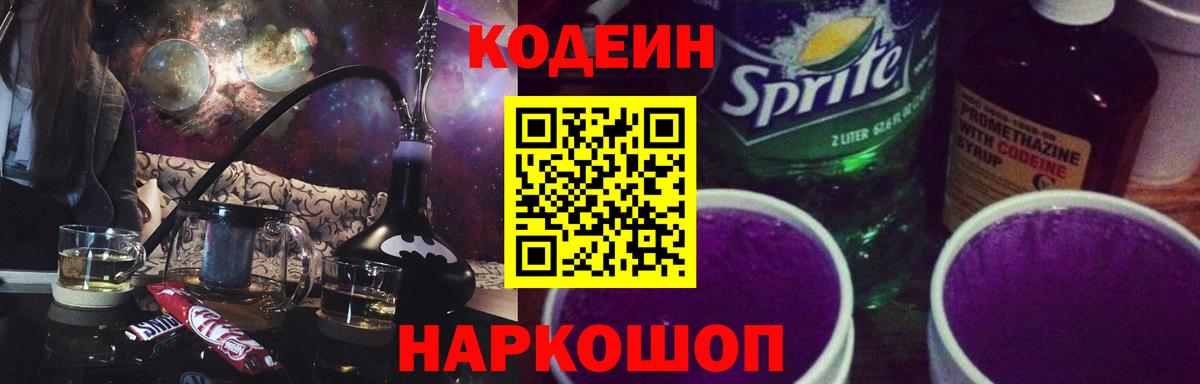Кодеин Purple Drank  Вход с VPN  Codein напиток Lean (лин)  Алексин 